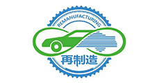 國家再制造汽車零部件